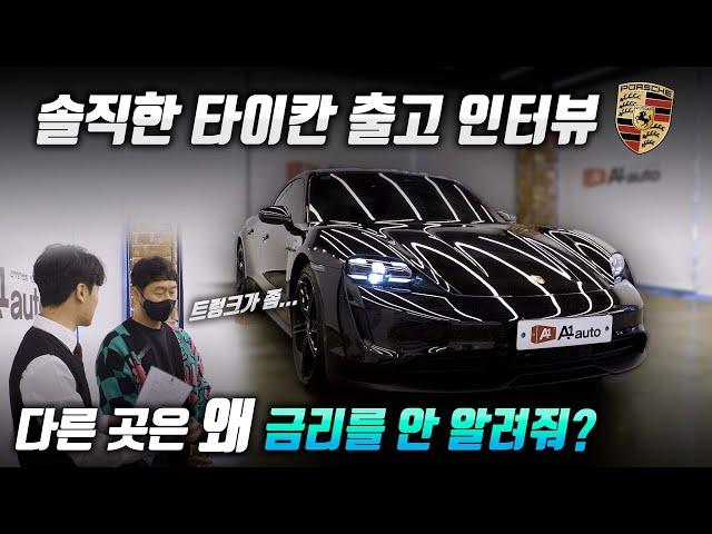 포르쉐 타이칸 솔직한 출고 인터뷰! 여러 곳 비교 끝에 에이원오토를 선택한 이유! 문의 한달 만에 출고까지?!