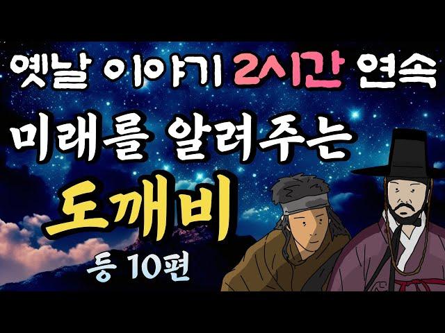 중간광고 없는 옛날이야기 2시간미래를 알려주는 도깨비 등 10편, 2시간 연속 묶음, 잠자리동화,꿀잠동화,오디오북