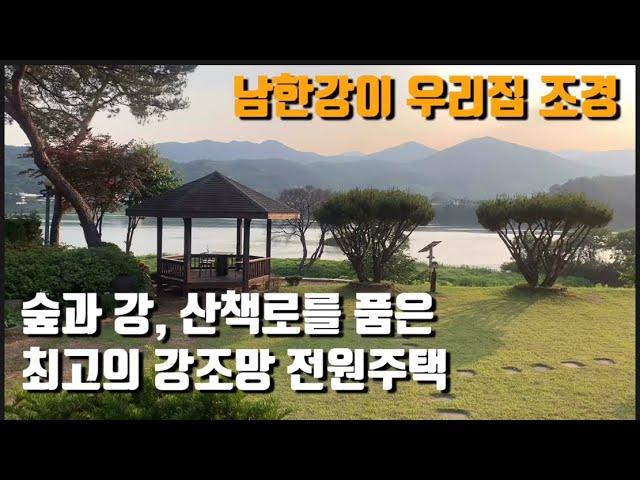 남한강 산책로 바로앞 풍경 좋은 전원주택 / 숲과 강 모두를 품은 프리미엄 입지 / 토지 345평 / 파노라마 강조망 / 양평전원주택