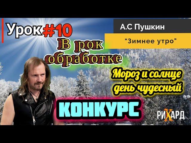 Мороз и солнце день чудесный.... "Зимнее Утро" А.С. Пушкин УРОК№10 #рихард #рокобработка #пушкин