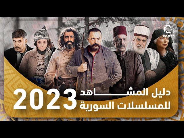 تعرفوا على جميع المسلسلات السورية لموسم رمضان 2023