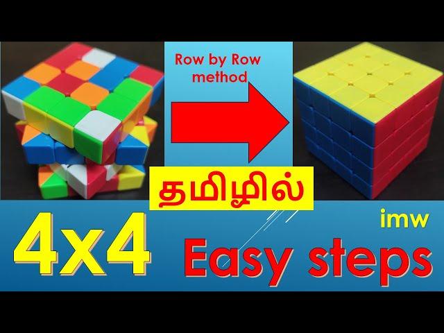 How to solve 4 x 4 Rubik's cube in Tamil | Row by Row | ரூபிக்ஸ் க்யூப் சேர்ப்பது எப்படி | imw