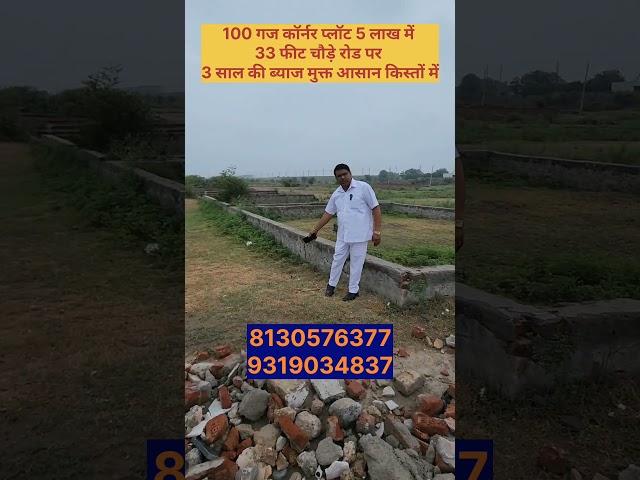 100 गज कॉर्नर प्लॉट मात्र 5 लाख में 3 साल के आसान किस्तों में || property in Delhi ncr