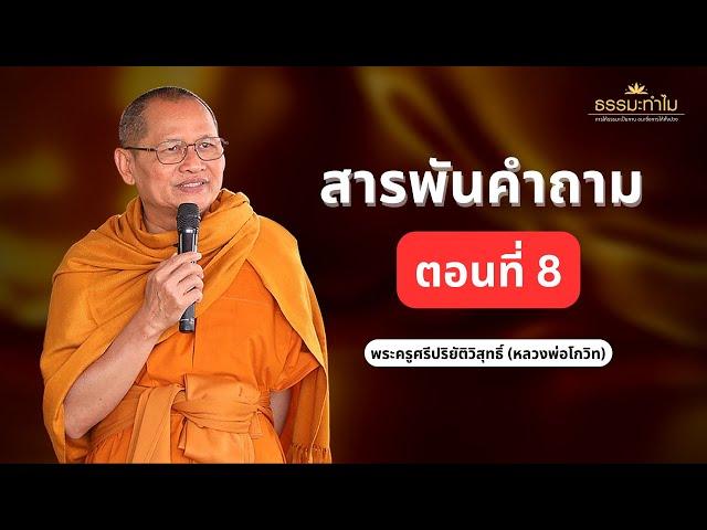 สารพันคำถาม | ธรรมะทำไม EP8