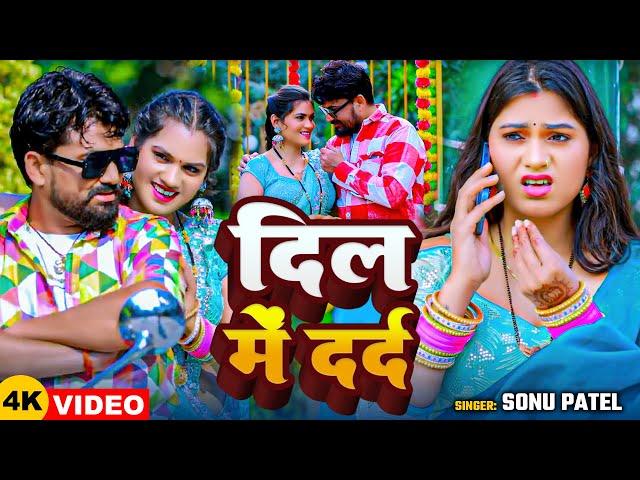 #Video | दिल में दर्द | #Sonu Patel | Dil Me Darad | New Bhojpuri Song 2025