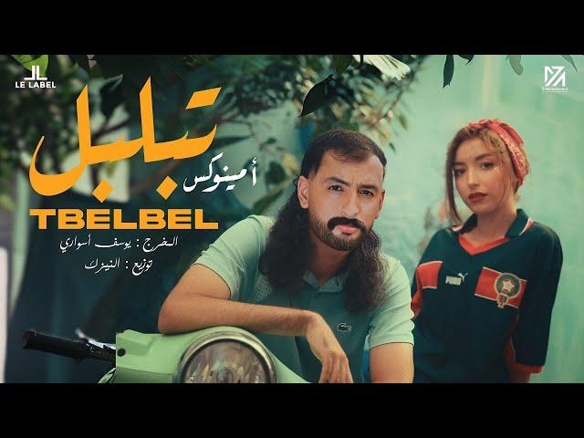 Aminux - Tbelbel [Official Music Video] | (أمينوكس - تبلبل (فيديو كليب