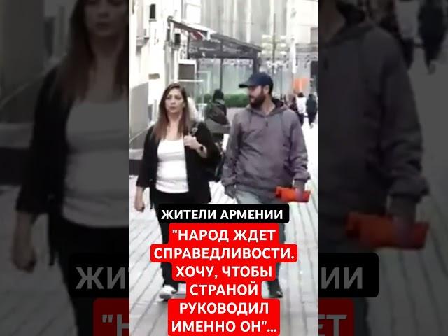 АРМЯНЕ: "ХОЧУ,  ЧТОБЫ СТРАНОЙ РУКОВОДИЛ ИМЕННО ОН"...