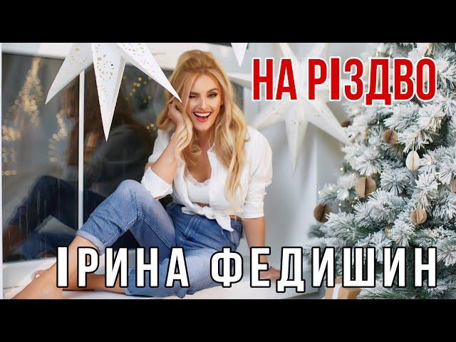 Ірина Федишин - На Різдво  ( ПРЕМ‘ЄРА ) official audio