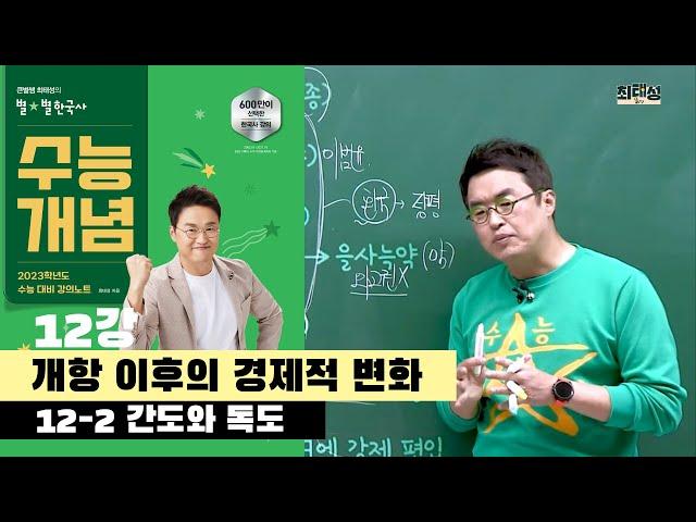 12-2 간도와 독도  / 12강 개항 이후의 경제적 변화｜2023 대비 수능개념