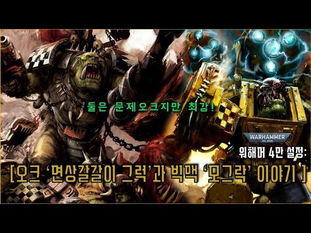 오크 워보스 '면상갈갈이 그럭'과 빅맥 모그락 이야기 - [스틸리젼의 워해머 4만 설정!]