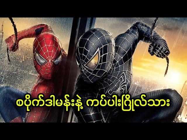 စပိုက်ဒါမန်းနဲ့ ကပ်ပါးဂြိုလ်သား || Spider-Man 3 (2007)