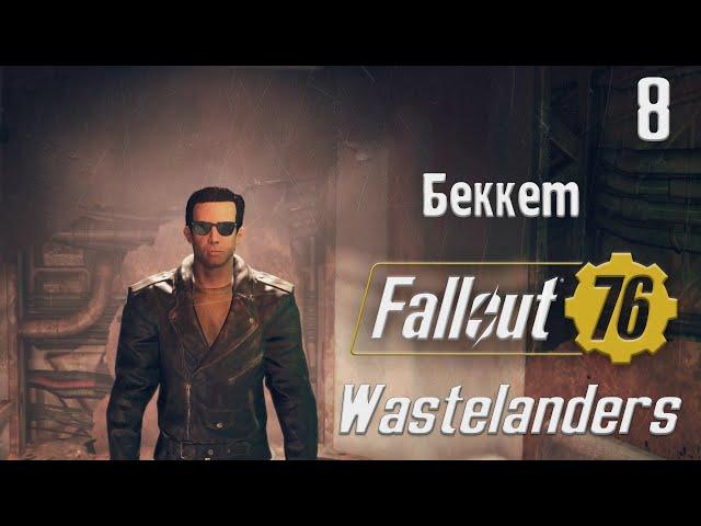 Беккет - Fallout 76 Wastelanders Часть 8