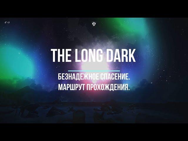 THE LONG DARK КАК ПРОЙТИ БЕЗНАДЕЖНОЕ СПАСЕНИЕ | THE LONG DARK HOW TO TAKE A HOPELESS  RESCUE