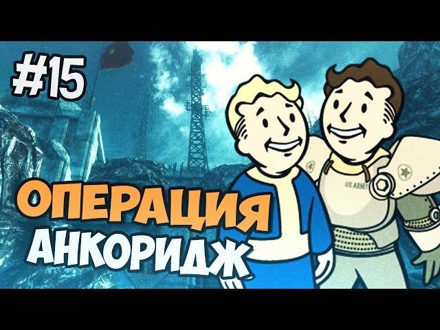 Fallout 3 Прохождение  - Операция Анкоридж - Часть 15