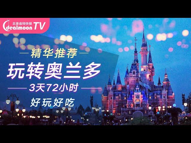 3天72小时奥兰多旅行计划！吃喝玩乐住行超全攻略 | 72 Hours in Orlando | Things To Do In Orlando