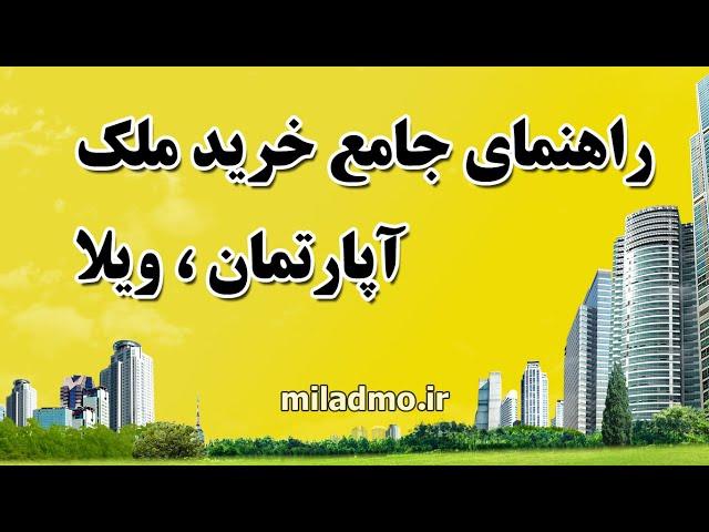 راهنمای جامع خرید ملک و آپارتمان ، اصول و نکات طلایی