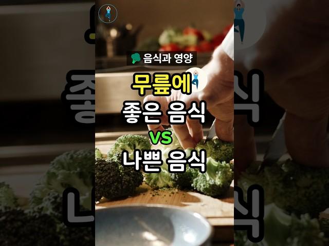 무릎 안 좋으시다면… 이 음식부터 점검하세요