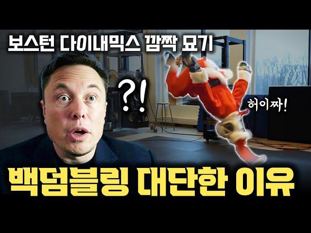 전기식으로 바꿨는데도 백 덤블링 !  보스턴 다이내믹스 뉴 아틀라스의 깜짝 공개가 놀라운 이유 | 유압식, 전기식 액츄에이터 차이