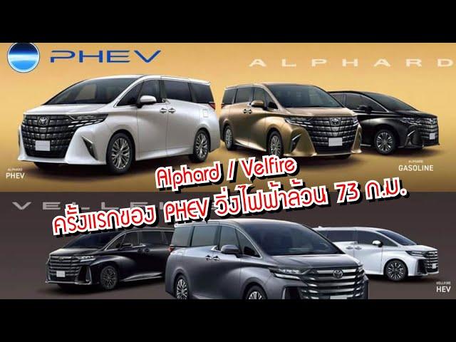 Toyota Alphard / Vellfire PHEV Plug in Hybrid เปิดตัวครั้งแรกของโลก