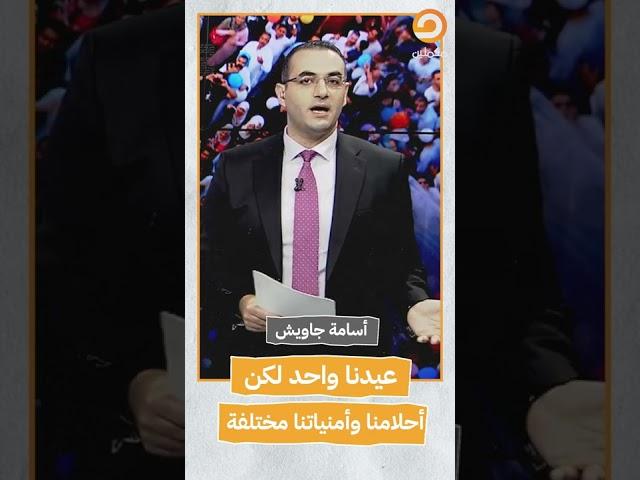 أسامة جاويش: عيدنا واحد لكن أحلامنا وأمنياتنا مختلفة  #shorts #short
