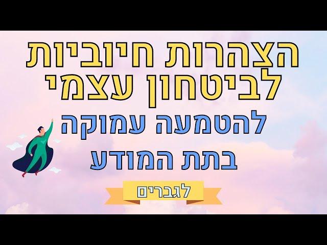 הצהרות לפיתוח ביטחון עצמי, הערכה עצמית ואהבה עצמית - לגברים