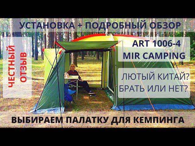 MirCamping 1006-4 Честный отзыв Установка по шагам Полный обзор Палатка Шатер Мир Кемпинг ART1006-4