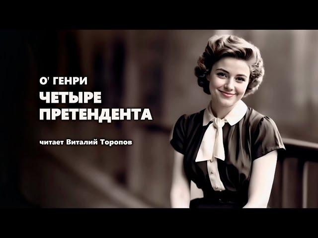 О' Генри. Четыре претендента. Аудиокнига.