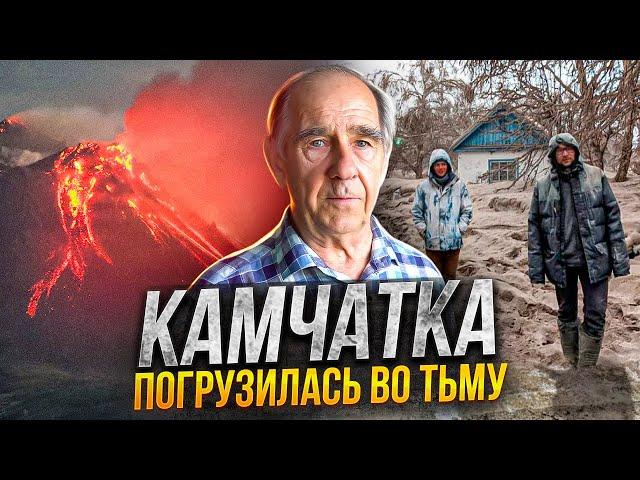 Камчатка погрузилась во тьму Животный мир не смог спастись