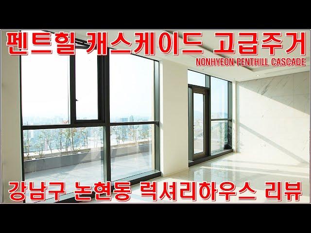 펜트힐캐스케이드 강남 고급주택 랜선집구경 홈투어 논현동 월세 전세 매물 정보 리뷰