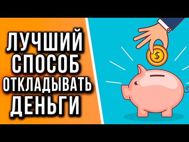 Как Накопить Много Денег, Если вы Любите их Тратить