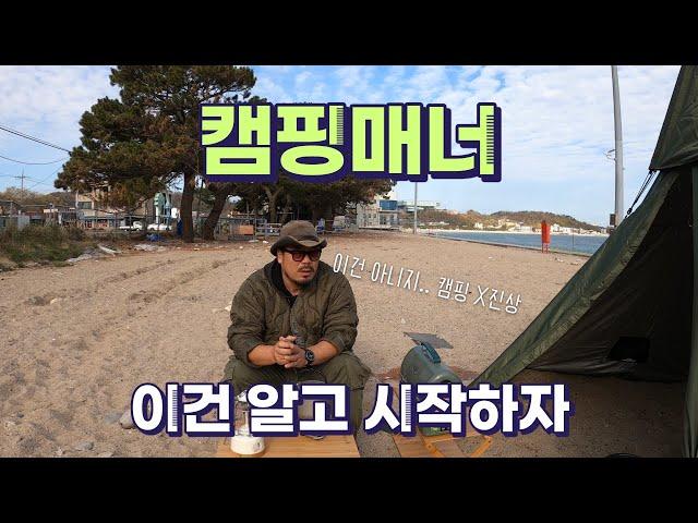 캠핑 시작하기 전 이건 꼭 보자!!! 매너와 캠핑장 추천 하기 전 봐야 할 영상