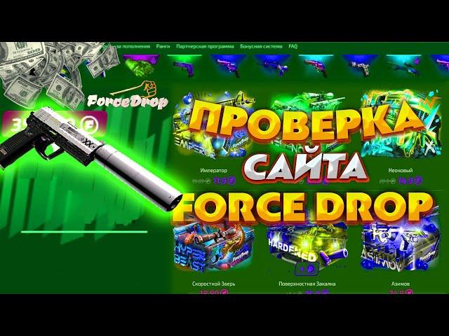 ЧЕСТНАЯ ПРОВЕРКА САЙТА ФОРС ДРОП С 3000 РУБЛЕЙ! FORCE DROP ТАКТИКА ОКУПА. ФОРС ДРОП ТЕСТИМ ШАНСЫ!