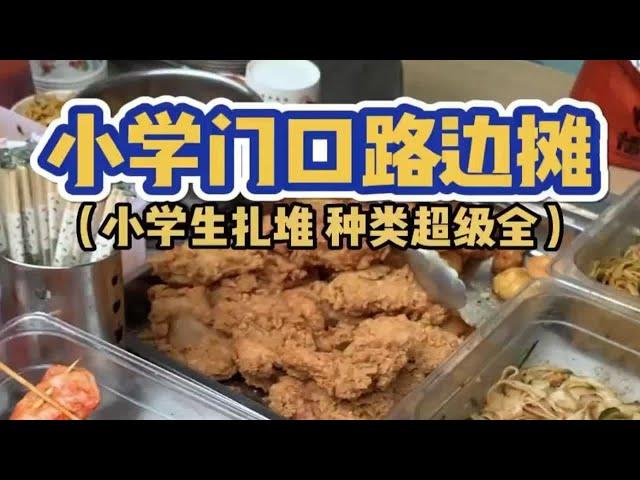 又来跟小学生抢吃的了！！路边摊美味 校园门口有多少好吃的