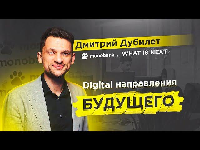 Куда инвестирует Дмитрий Дубилет? Секрет "Здравого смысла" - EXCEO Monobank/ MoneyMakers Интервью 5