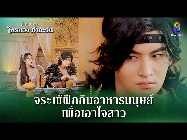 จระเข้ฝึกกินอาหารมนุษย์ เพื่อเอาใจสาว | HIGHLIGHT ศึกเสน่หา ไกรทอง ชาละวัน EP.25 | ละครช่อง8