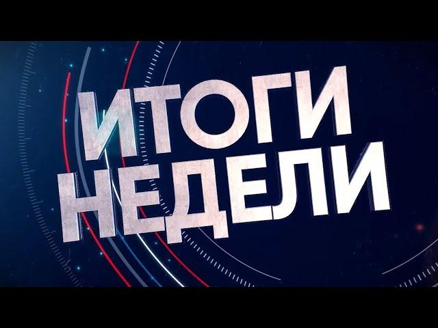 2024-09-14 Итоги недели. Новости на Буг-Тв. г.Брест