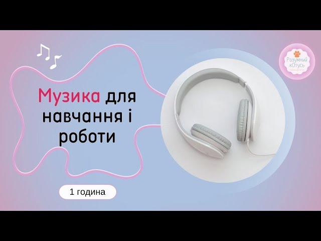  Музика для навчання і роботи  Music for study work  Mузика для роботи без слів