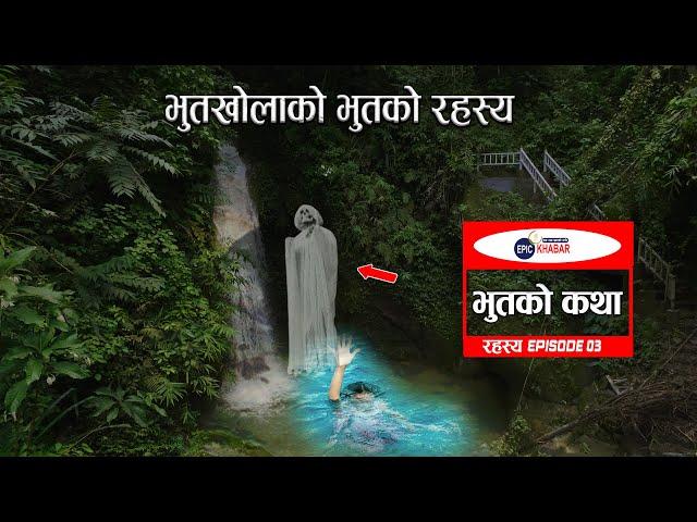 भुतखोलाको भुतको रहस्य | Bhoot Khola Palpa | Bhoot khola | EP04