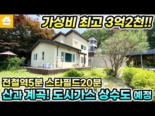 양평전원주택 급매3억2천!! 서울 가까운 산과 계곡 좋은 집![NO.25520번] #양평전원주택급매물