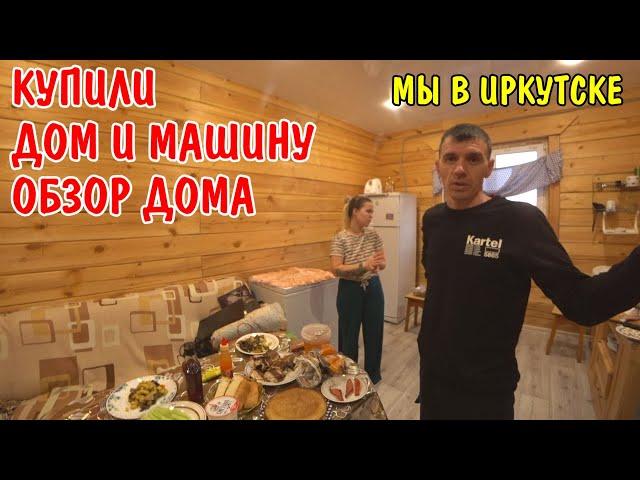 ПРИЕХАЛИ В ИРКУТСК К ЗИНАИДЕ БОРИСОВНЕ / КУПИЛИ МАШИНУ И ДОМ / РУМ-ТУР ОБЗОР ДОМА ИЗ БРУСА / ВЛОГ