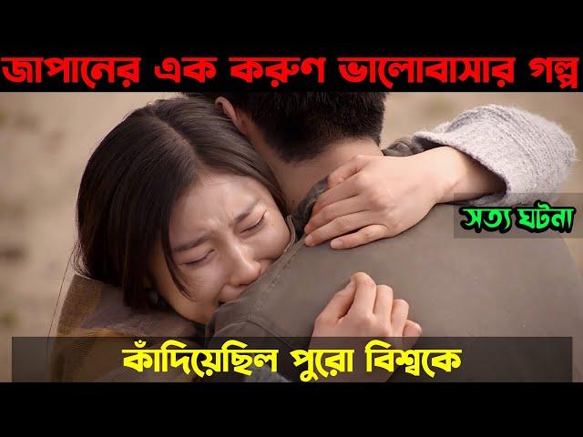 এই সত‍্য গল্পটি ভাঙ্গা হৃদয়ের মানুষদের জন‍্য । Based On A Japanese True Love Story |Cinetube Bangla