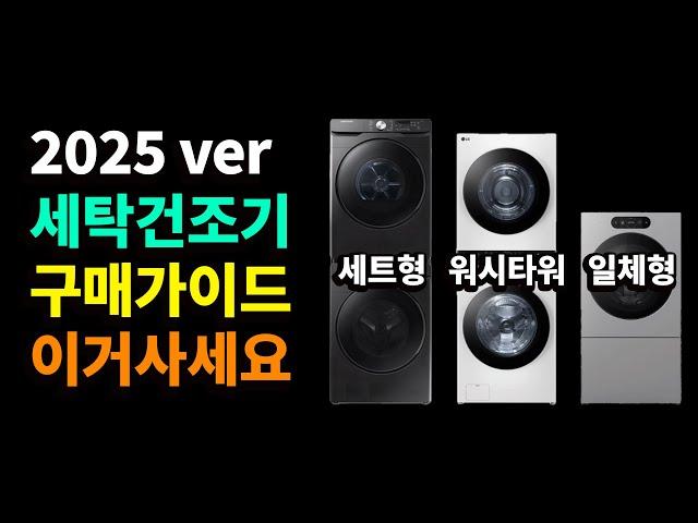 세탁기 건조기 추천 비교 구매가이드 2025 | 세탁건조기 | 워시타워 | 일체형 | 분리형