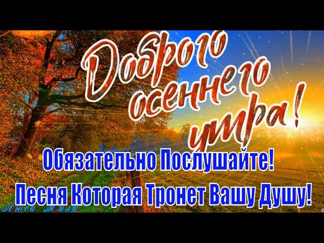 Доброго Утра ! Сильная Песня до Мурашек! Обязательно Послушайте! Песня Которая Тронет Вашу Душу!