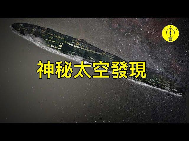 最神秘的太空發現！15個空中怪物【科技啟示錄】