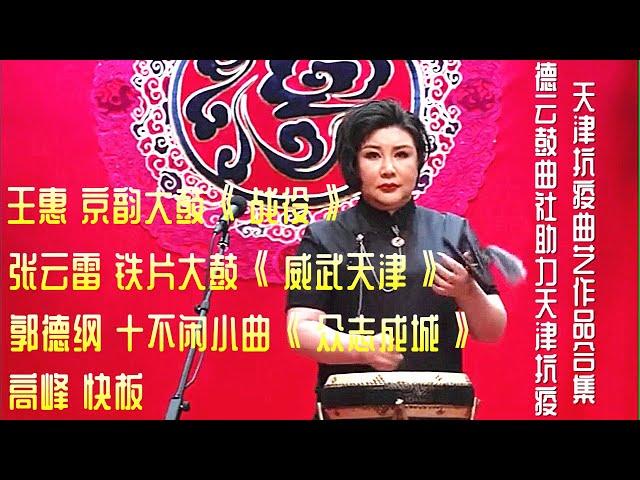 德云鼓曲社助力天津抗疫 王惠：京韵大鼓《战役》张云雷：铁片大鼓《威武天津》 郭德纲：十不闲小曲《众志成城》高峰：快板，天津抗疫曲艺作品合集。祝您好运常相伴、财源滚滚来。