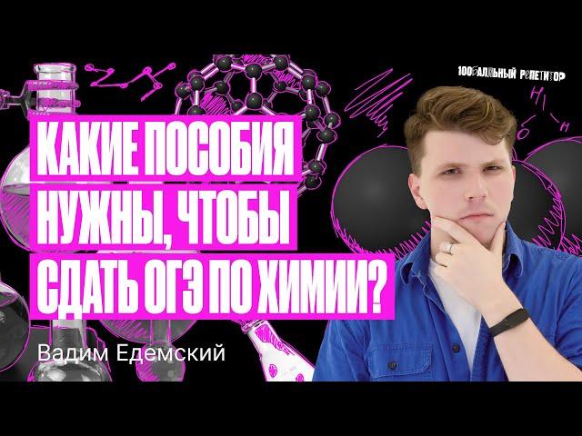 Все полезные источники для ОГЭ по химии 2024! | Вадим Едемский