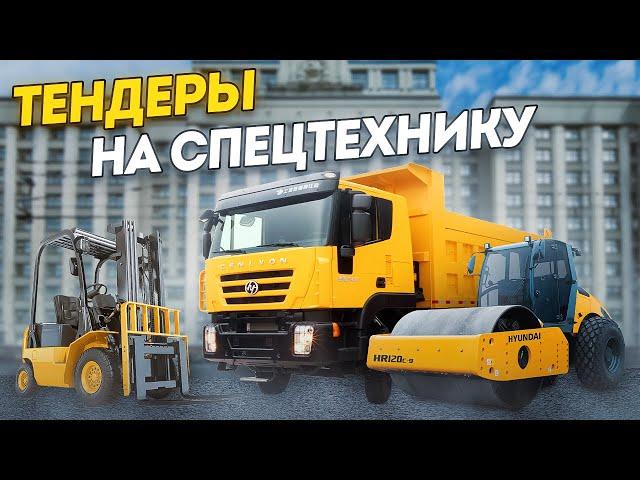 Итоги 5 тендеров на СПЕЦТЕХНИКУ  /  госзакупки на грузоперевозки  /  тендеры, госзаказ, закупки