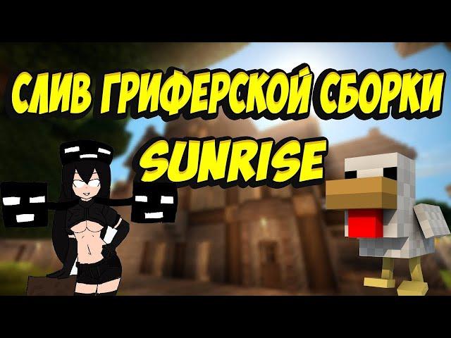 СЛИВ ГРИФЕРСКОЙ СБОРКИ СЕРВЕРА SunRise (1.12.2-1.16.2) |/grant|Яндекс диск|