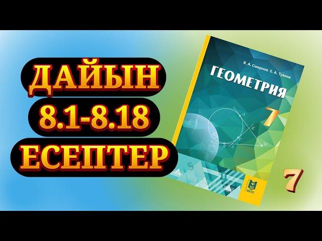 8.1-8.18 есептер геометрия 7 сынып Смирнов дайын есептер