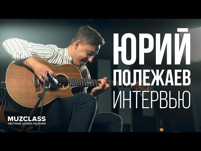 Yuri Polezhaev – Big Interview | About fingerstyle, guitars and festival | MuzClass